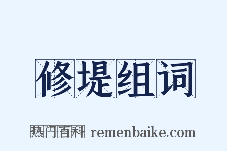 修堤组词是什么意思的图片